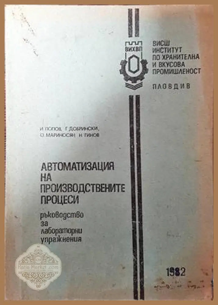 Автоматизация на производствените процеси - И. Попов Г. Добрински О. Мариносян Н. Гинов - Книги