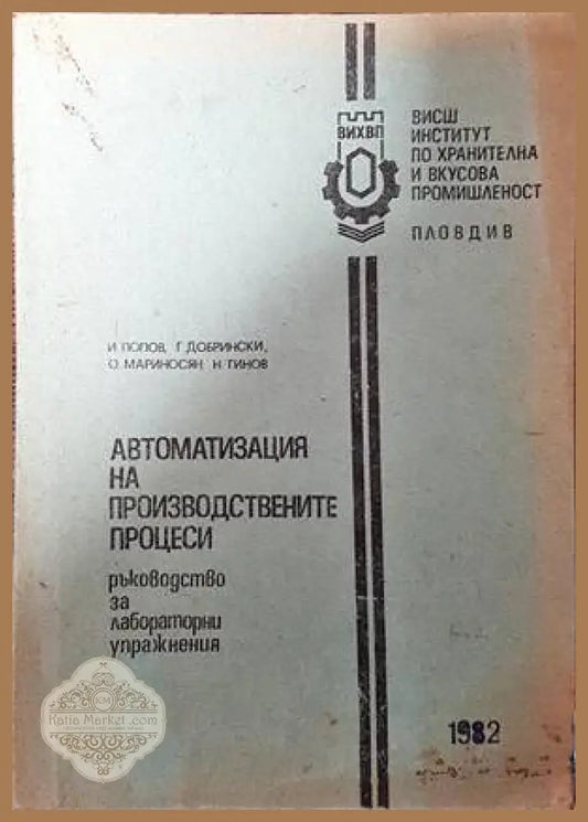 Автоматизация на производствените процеси - И. Попов Г. Добрински О. Мариносян Н. Гинов - Книги
