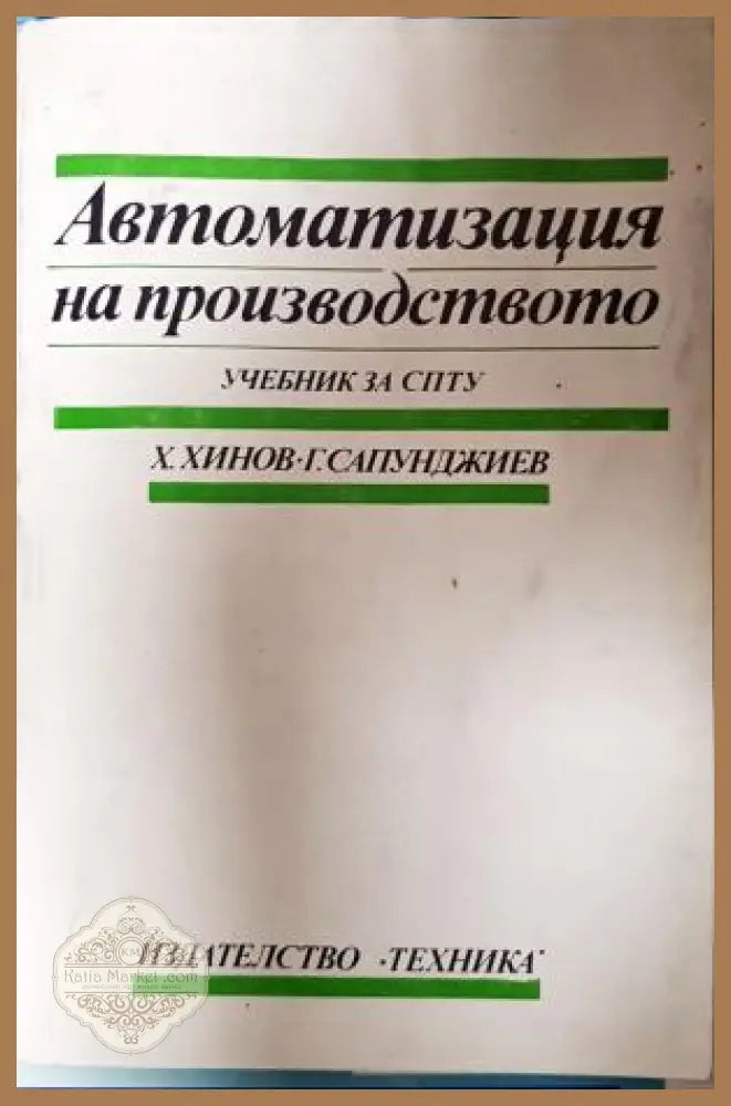 Автоматизация на производството - корица