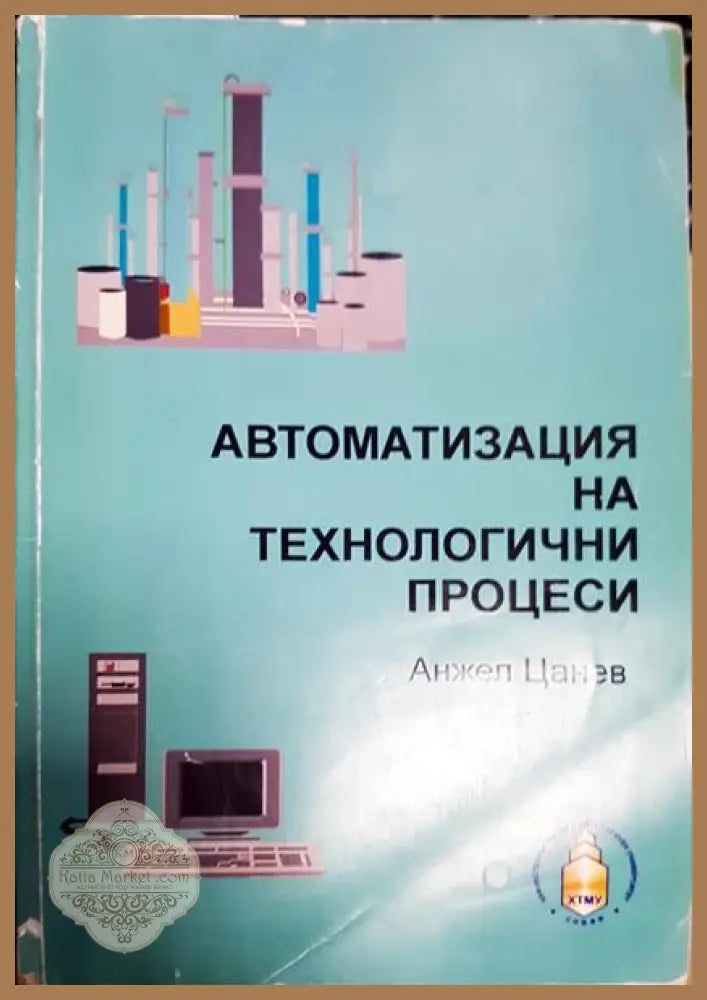 Автоматизация на технологични процеси - Хинко М. Хинов - Книги