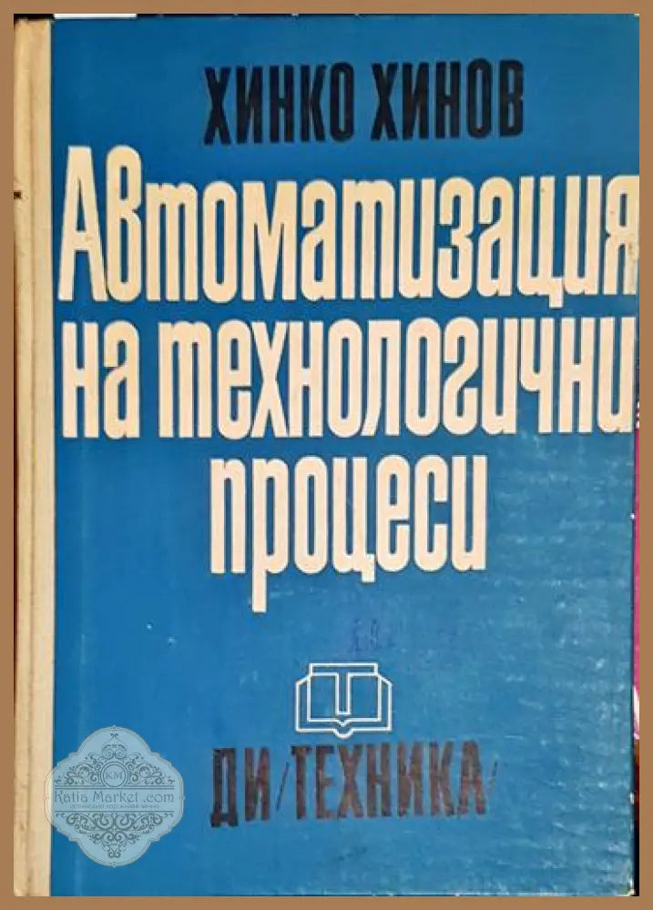Автоматизация на технологични процеси-ХМХ - Хинко М. Хинов - Книга