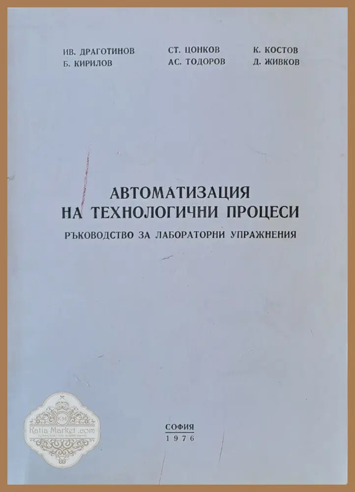 Автоматизация на технологични процеси. Ръководство за лабораторни упражнения - Авторски колектив - Книги
