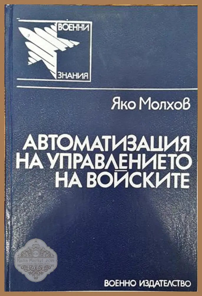 Автоматизация на управлението на войските - Яко Молхов - Книги