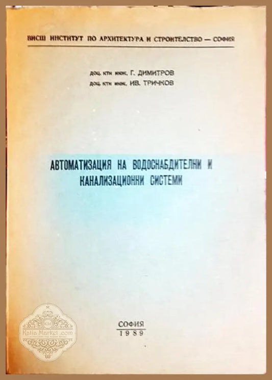 Автоматизация на водоснабдителни и канализационни системи - Ганчо Димитров Иван Тричков - Книга