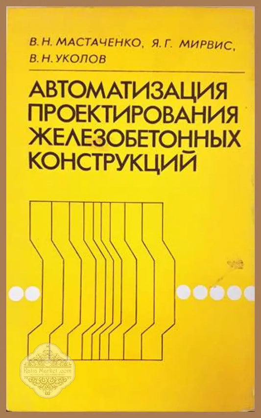 Автоматизация проектирования железобетонных конструкций