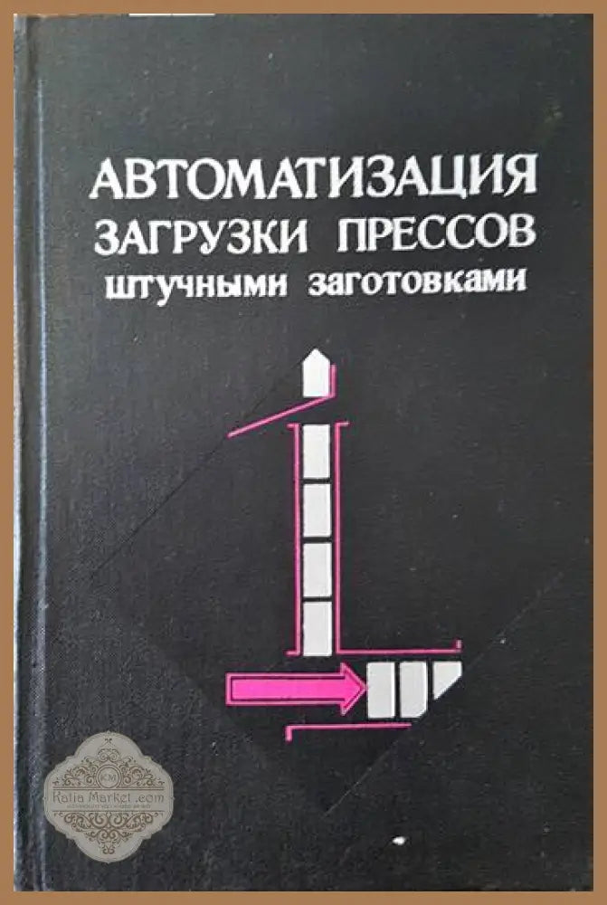 Автоматизация загрузки прессов штучными заготовками - Колектив - Книги