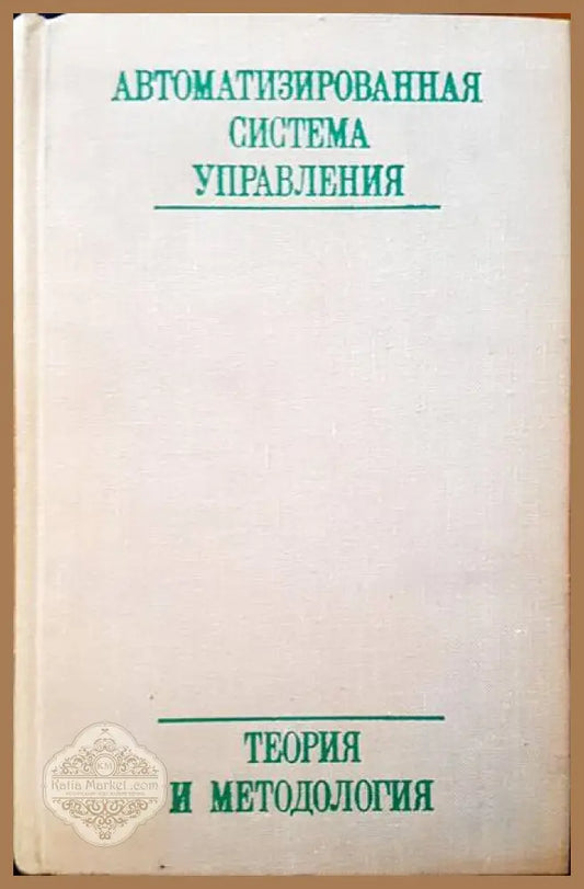 Автоматизированная система управления - Козловой О. В. - Книги