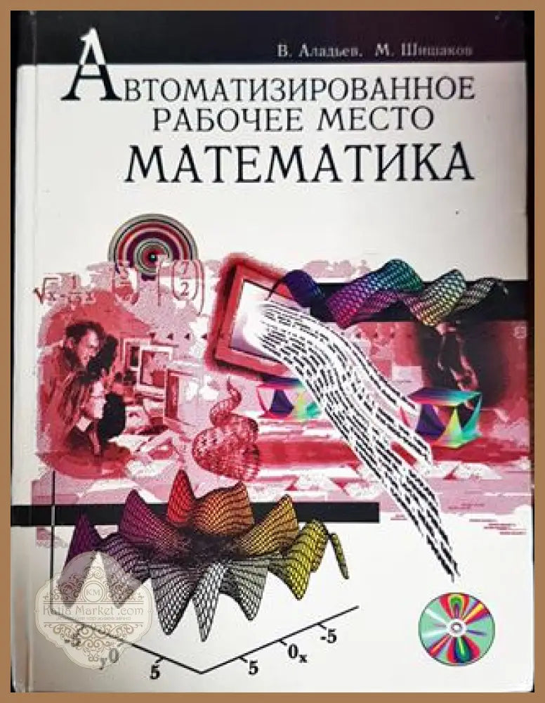 Автоматизированное рабочче место математика - В. Аладьев М.Шишаков - Книги