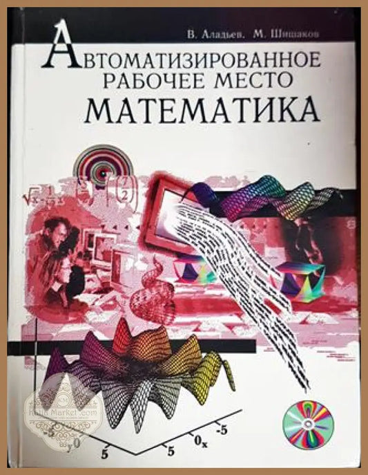 Автоматизированное рабочче место математика - В. Аладьев М.Шишаков - Книги