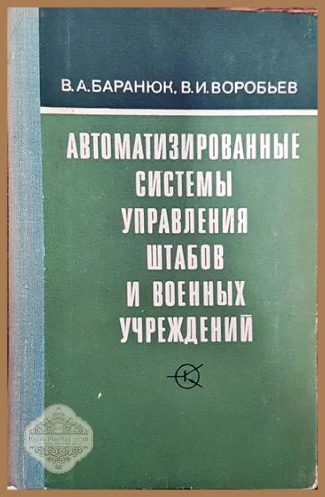 Автоматизированные системы управления штабов и военных учреждений - В. А. Баранюк В. И. Воробьев - Книги