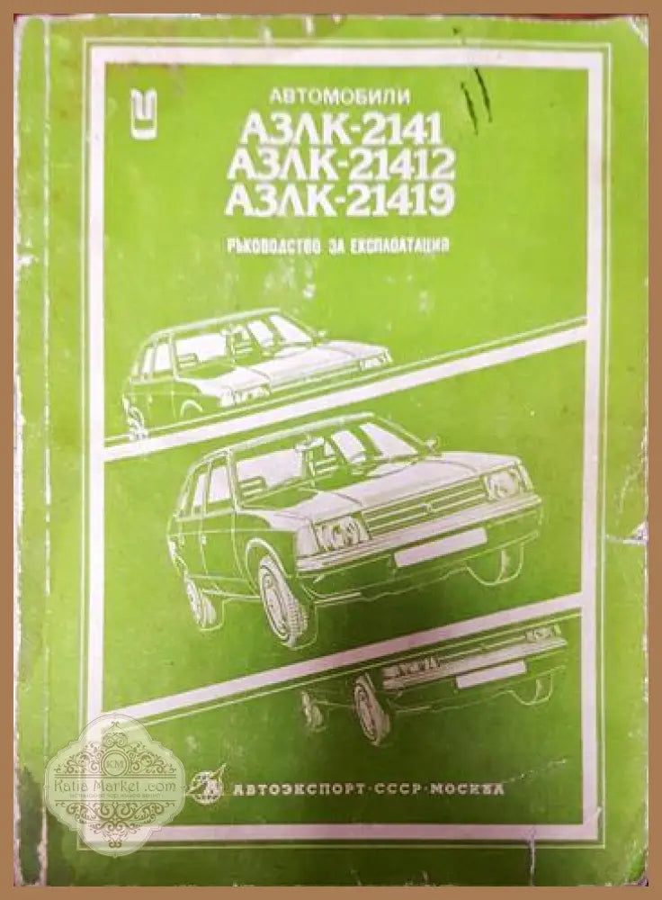 Автомобил АЗЛК-2141 и модификациите му АЗЛК-21412 АЗЛК-21419 - Колектив - Книги