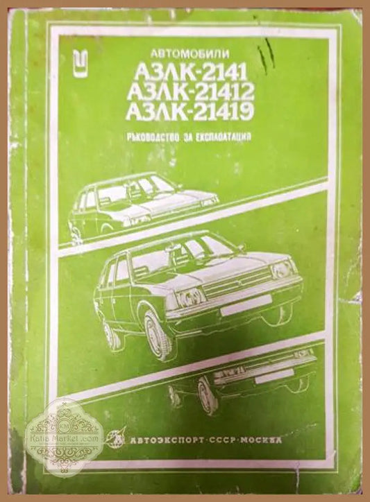 Автомобил АЗЛК-2141 и модификациите му АЗЛК-21412 АЗЛК-21419 - Колектив - Книги