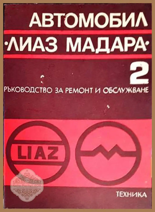 Автомобил ’Лиаз Мадара’. Част 2 - Книги