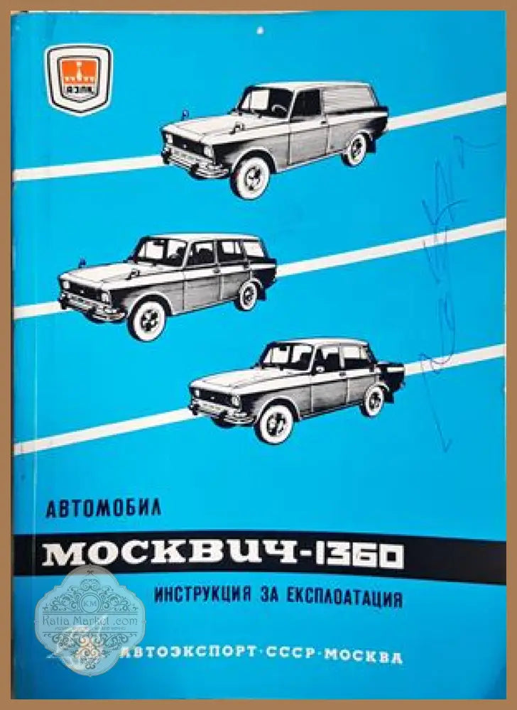 Автомобил Москвич-1360. Инструкция за експлоатация - Колектив - Книга