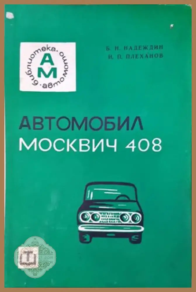 Автомобил Москвич-408 (1758) - Книга