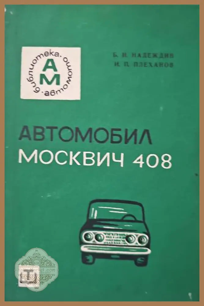 Автомобил Москвич-408 - Б. Надеждин И. Плеханов - Книги
