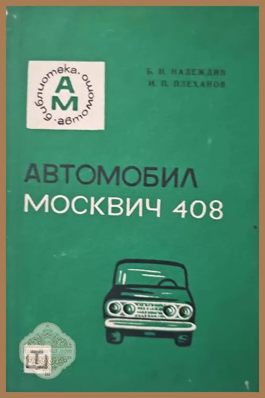 Автомобил Москвич-408 - Б. Надеждин И. Плеханов - Книги