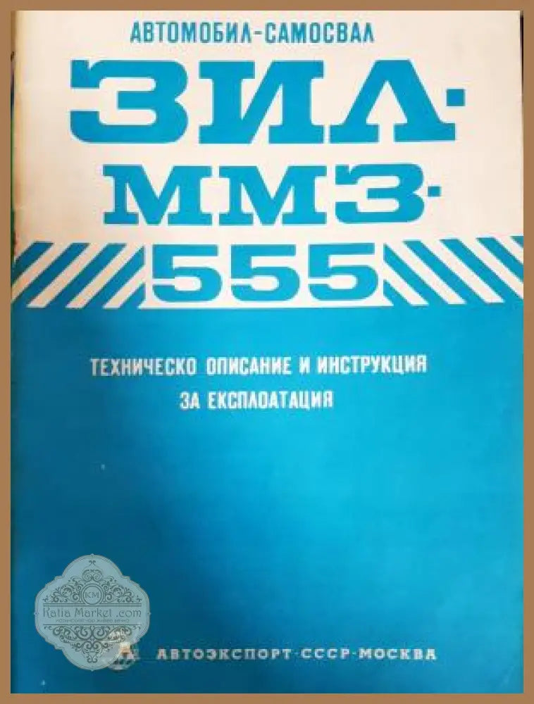 Автомобил-Самосвал Зил. ММЗ. 555 - Книга