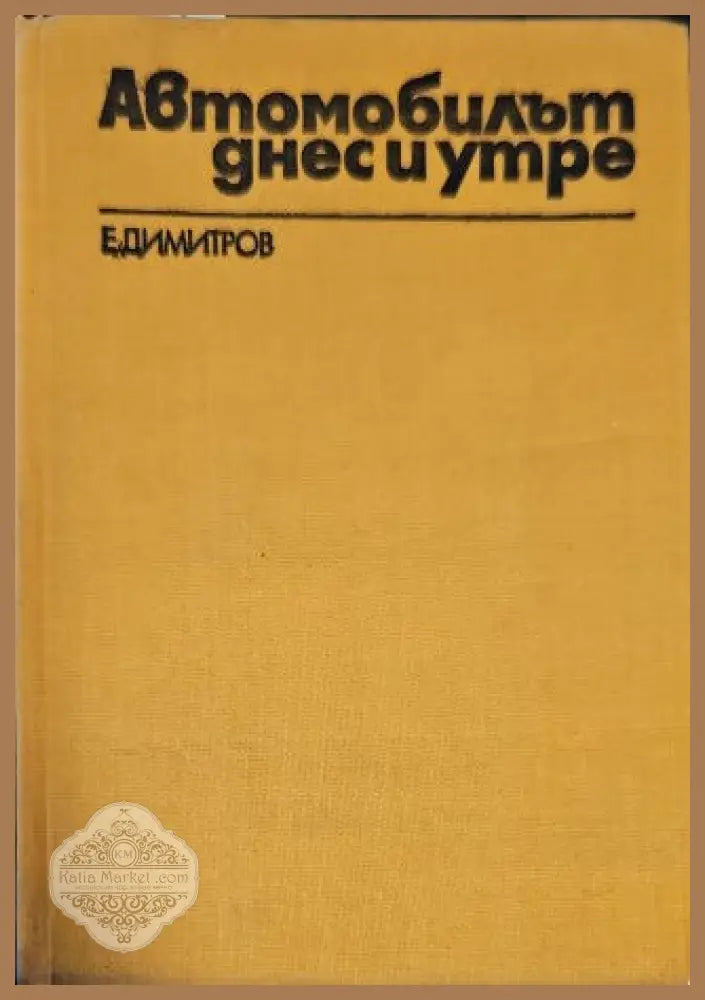 Автомобилът днес и утре - Емил Н. Димитров - Книги