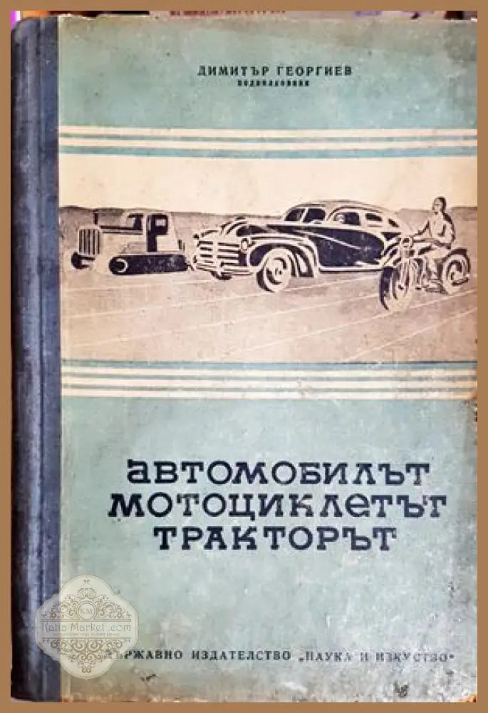 Автомобилът мотоциклетът и тракторът - Димитър Георгиев (подредил) - Книга