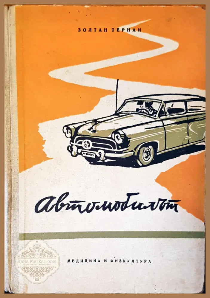 Автомобилът - Золтан Тернаи - Книги