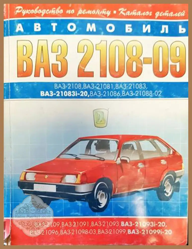 Автомобиль ВАЗ-2108-09 - Книги