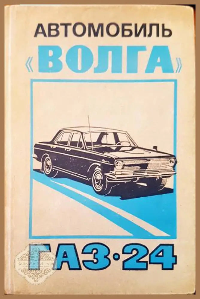 Автомобиль ’Волга’ газ 24 - Книги