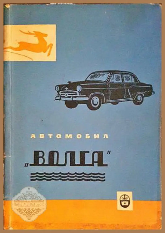 Автомобил ’Волга’ - Книги