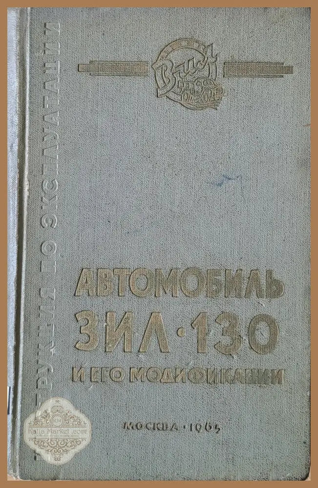 Автомобиль ЗИЛ-130 и его модификации. Инструкция по эксплуатации - Книги