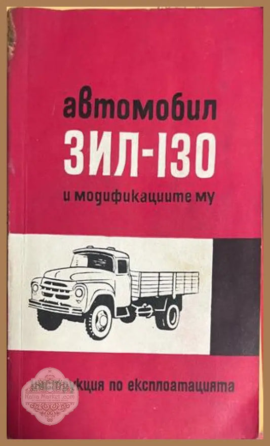 Корица на Автомобил ЗИЛ-130 и модификациите му