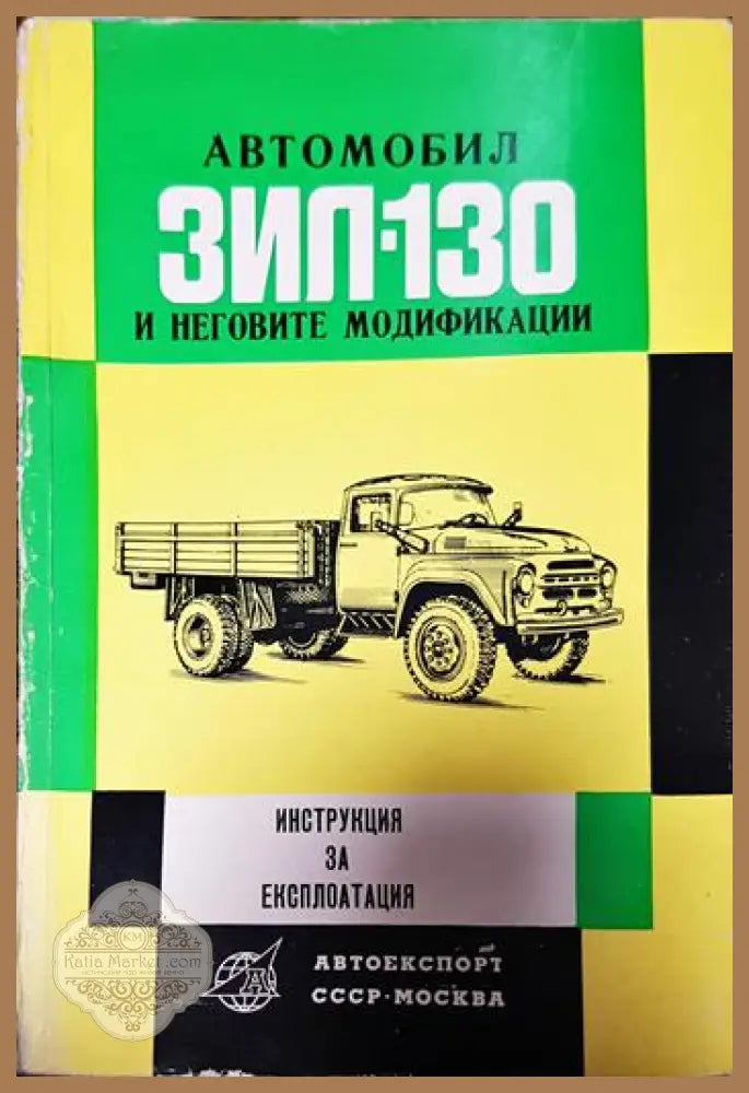 Автомобил ЗИЛ-130 и неговите модификации - Колектив - Книги