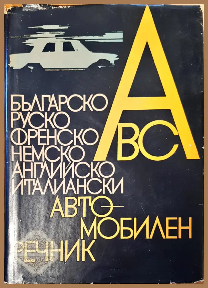 Автомобилен речник - Н. Ницов - Книги