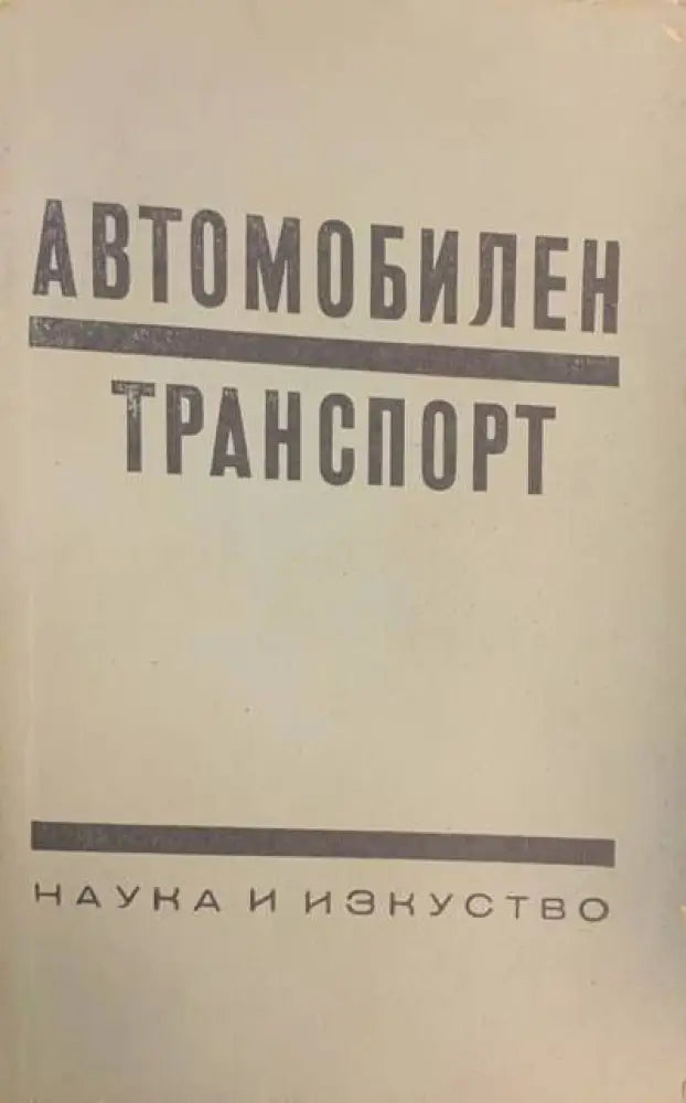 Автомобилен транспорт (233) - Книга