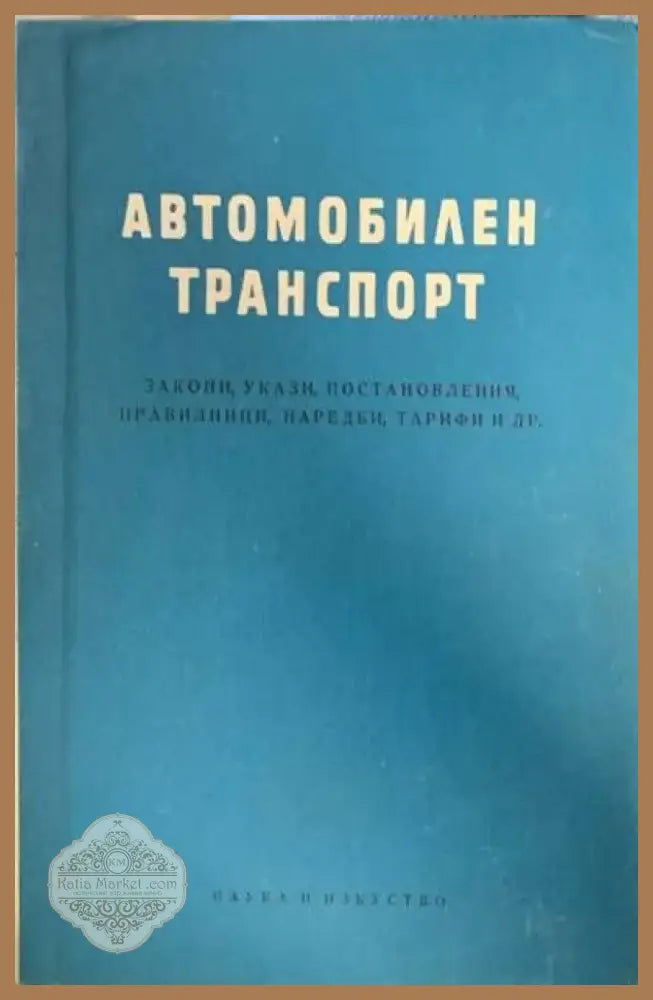 Автомобилен транспорт (217) - Книга