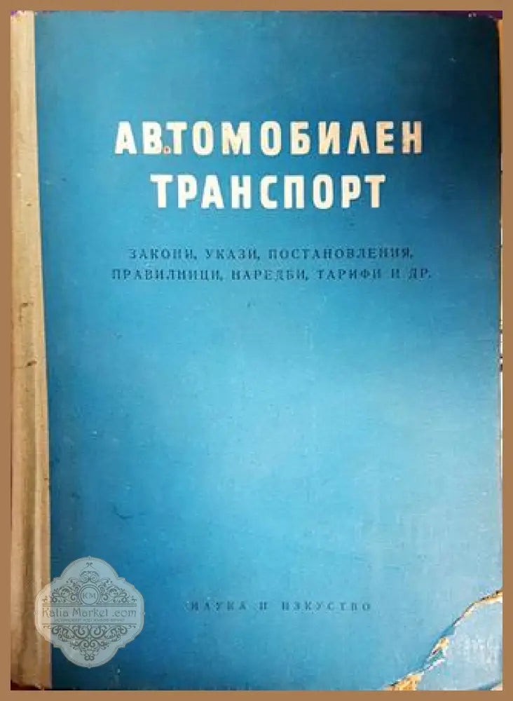 Автомобилен транспорт - Колектив - Книги