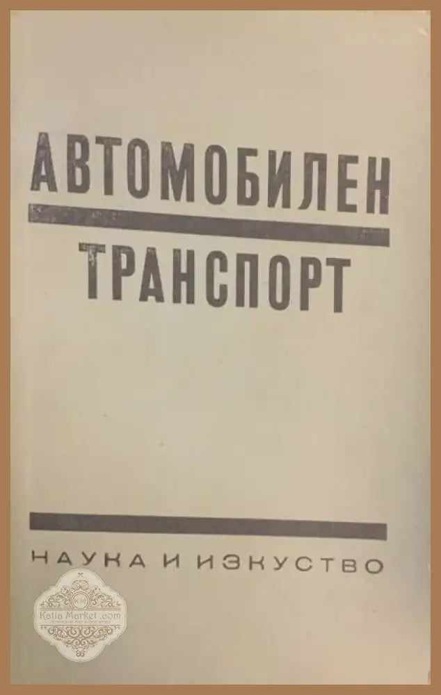 Автомобилен транспорт (233) - Книга