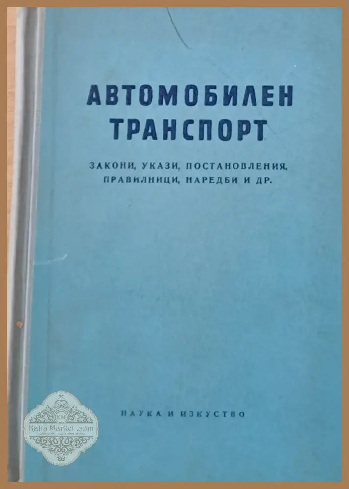 Автомобилен транспорт: закони укази постановления правилници наредби и др. - Книги