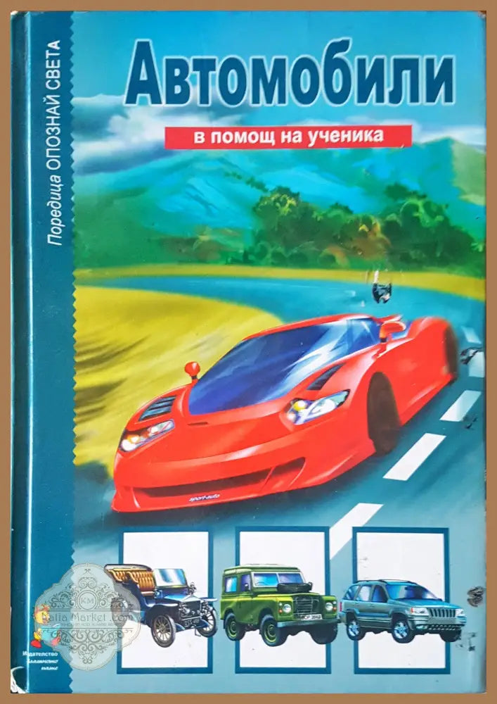 Автомобили - Авторски колектив - Книги