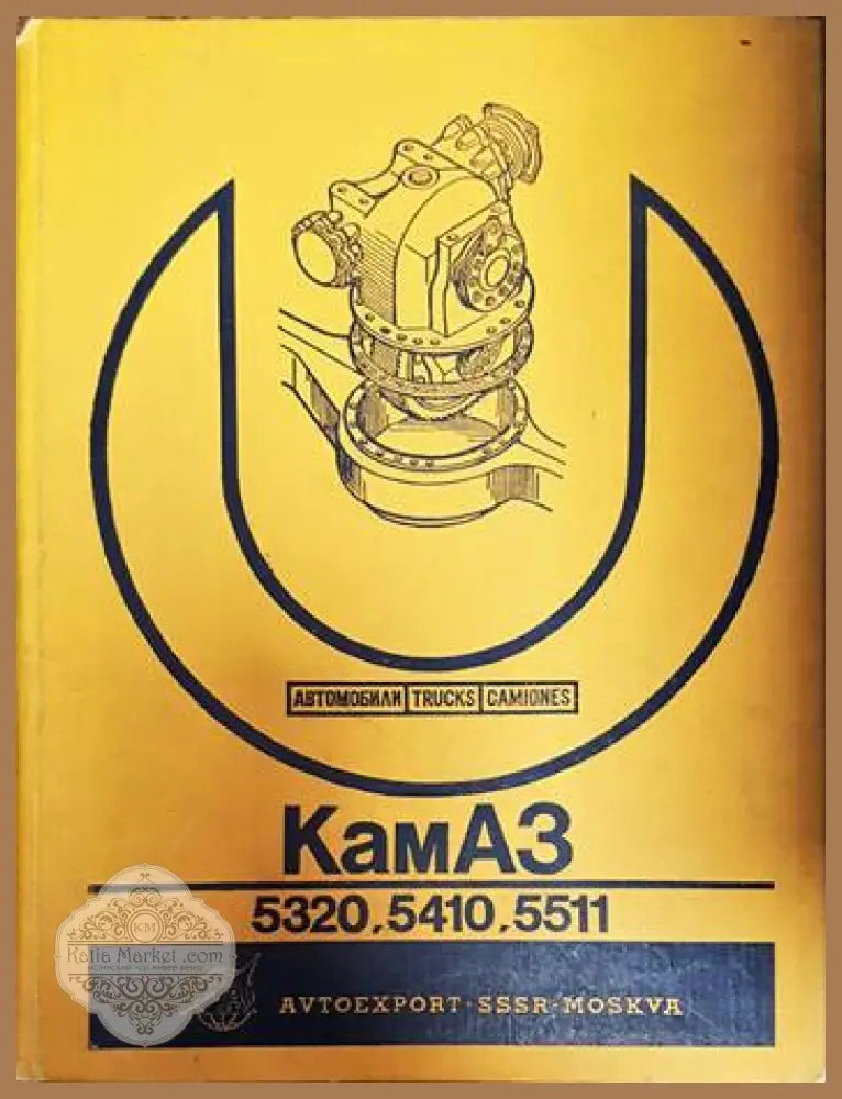 Автомобили КамАЗ-5320 5410 5511 - Колектив - Книги