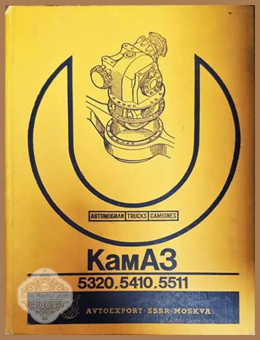 Автомобили КамАЗ-5320 5410 5511 - Колектив - Книги