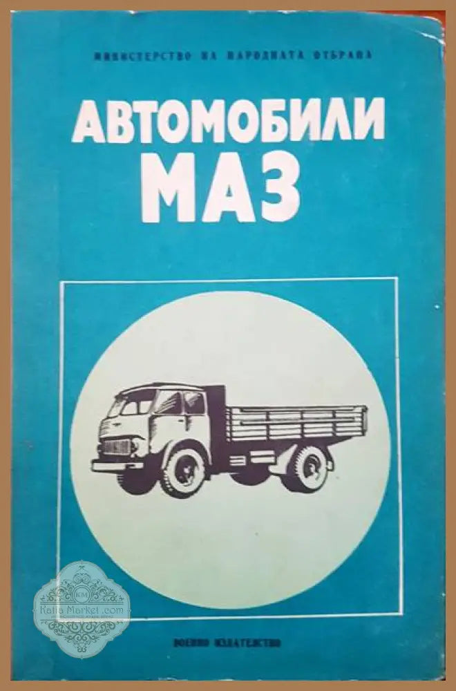 Автомобили МАЗ - Авторски колектив - Книги