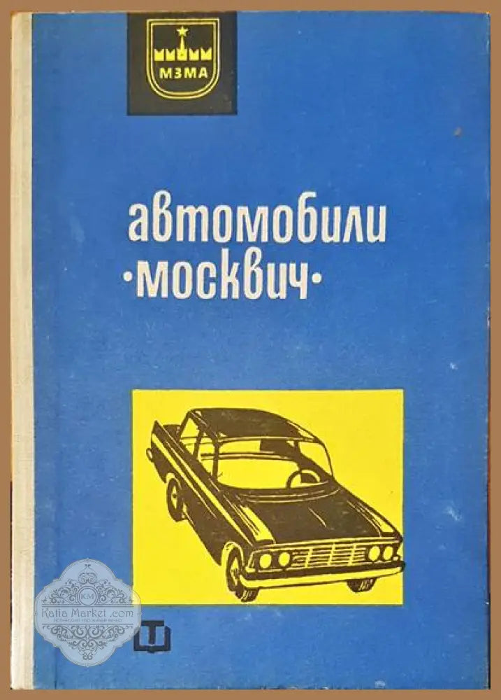 Автомобили ’Москвич’ - Книги