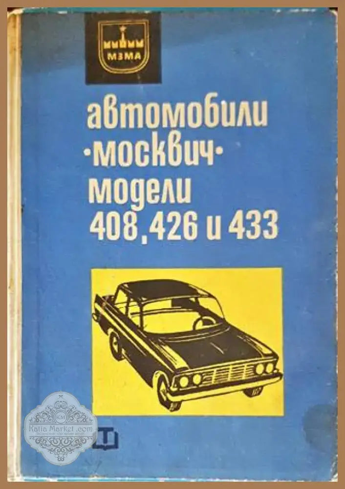 Автомобили ’Москвич’ - модели 408 426 и 433 (1851) - Книга