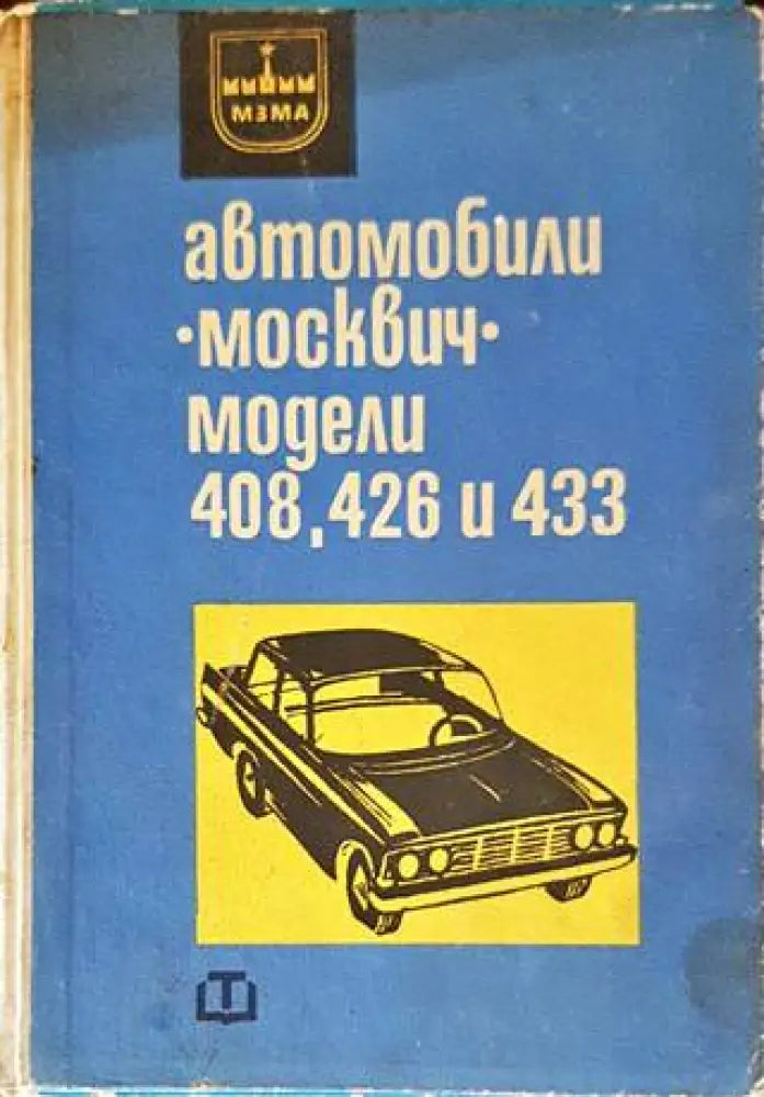 Автомобили ’Москвич’ - модели 408 426 и 433 (1851) - Книга