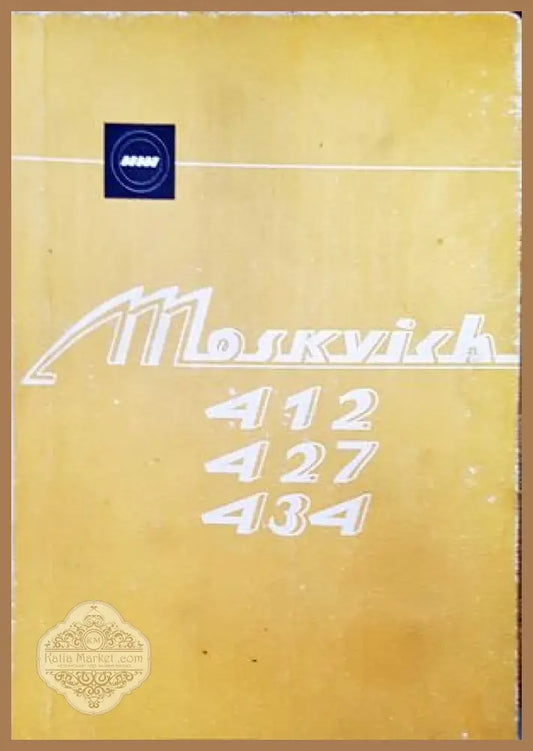 Автомобили ’Москвич’ - модели 412 427 и 434 - Книги