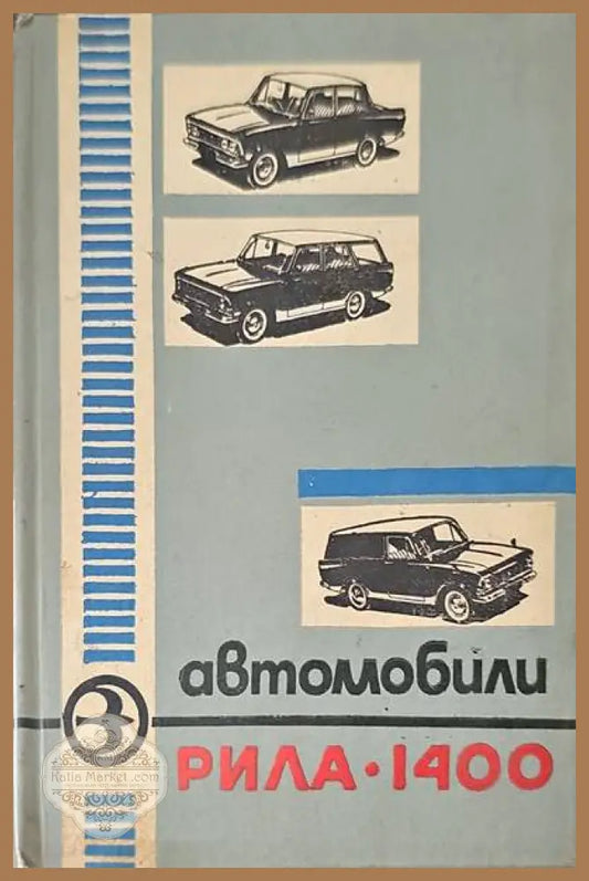 Автомобили ’Рила’-1400 - Книги