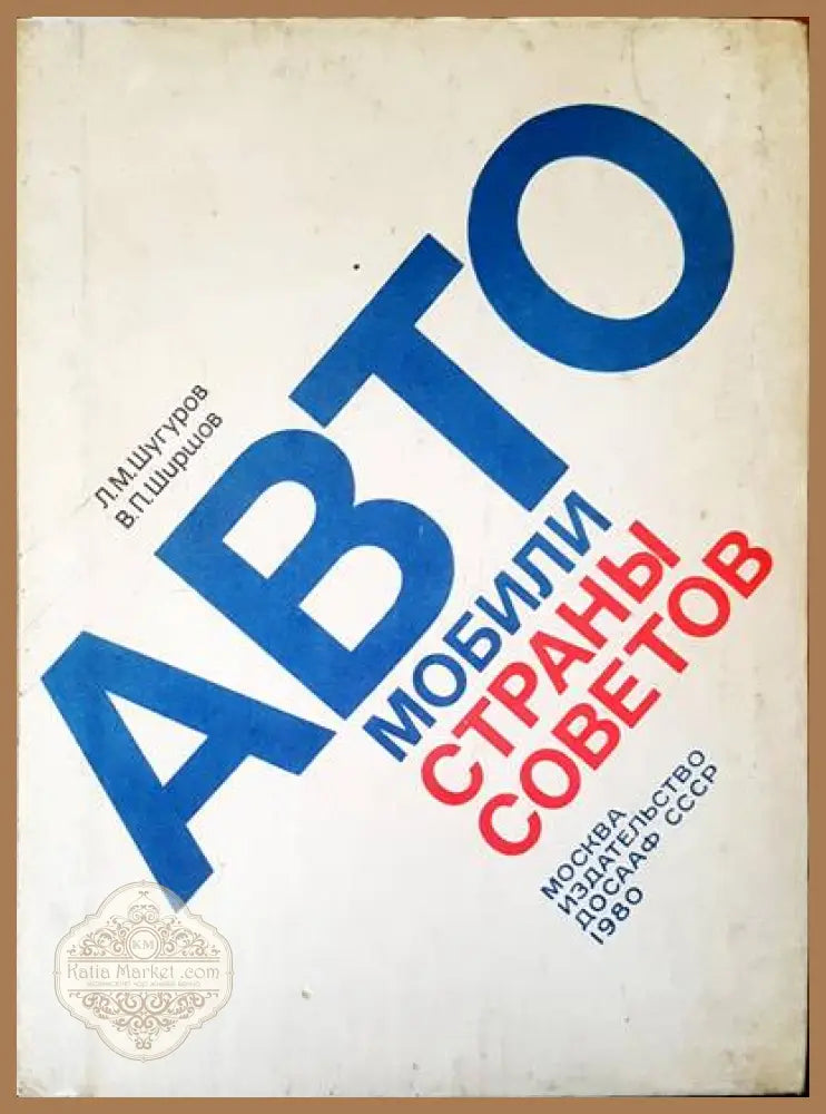 Автомобили страны советов - Л. Шугуров В. Ширшов - Книги