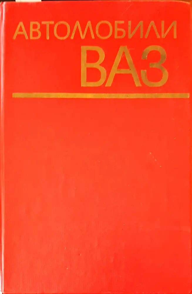 Автомобили ваз (158) - Книга