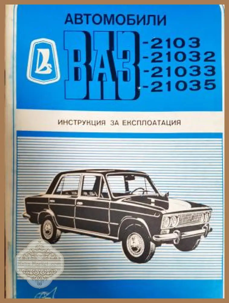 Автомобили ВАЗ-2103 21032 21033 21035 - Колектив - Книга