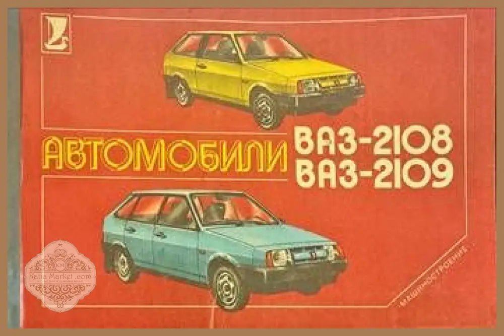 Автомобили ВАЗ-2108 и ВАЗ-2109 Многокрасочный альбом - Колектив - Книги